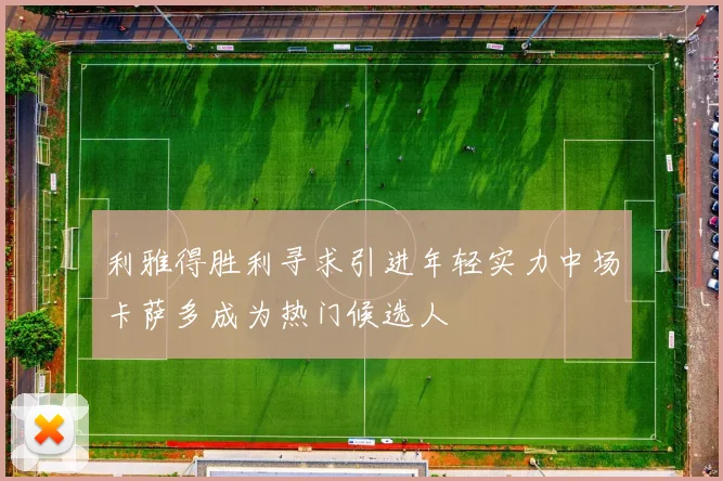利雅得胜利寻求引进年轻实力中场卡萨多成为热门候选人