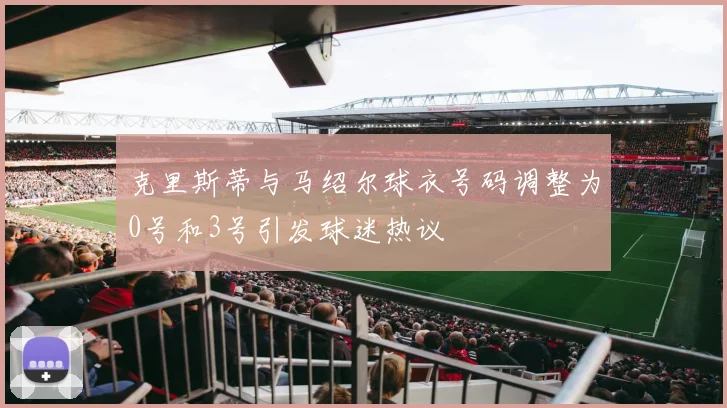 克里斯蒂与马绍尔球衣号码调整为0号和3号引发球迷热议