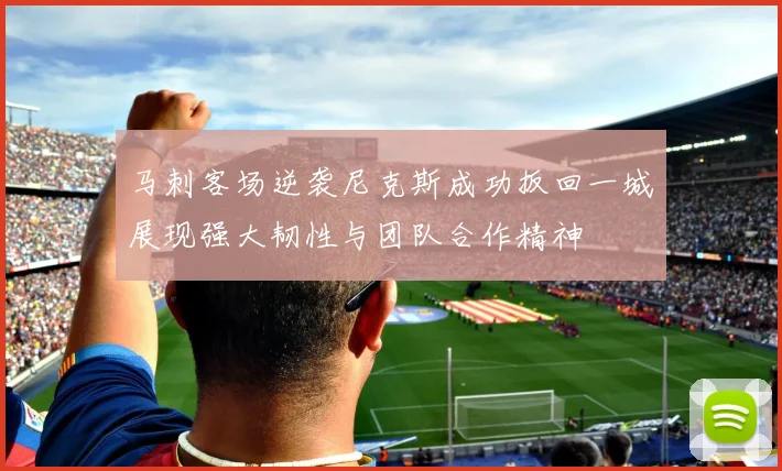 马刺客场逆袭尼克斯成功扳回一城展现强大韧性与团队合作精神