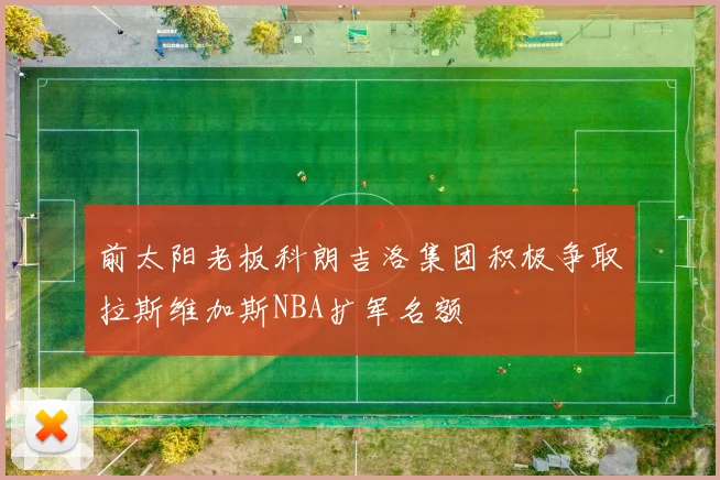 前太阳老板科朗吉洛集团积极争取拉斯维加斯NBA扩军名额
