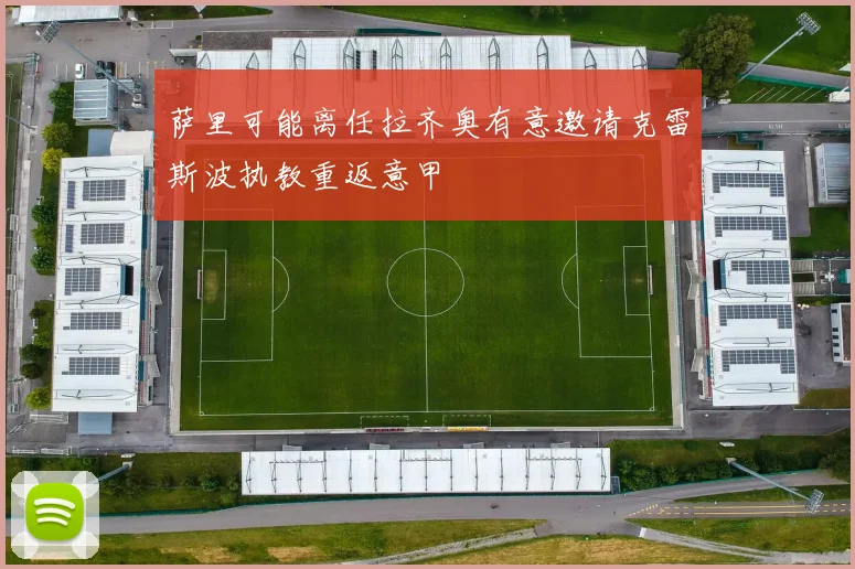 萨里可能离任拉齐奥有意邀请克雷斯波执教重返意甲
