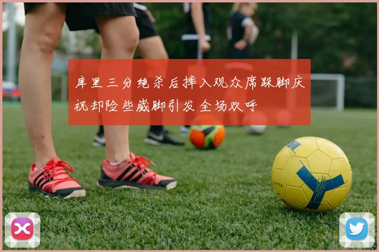 库里三分绝杀后摔入观众席跺脚庆祝却险些崴脚引发全场欢呼