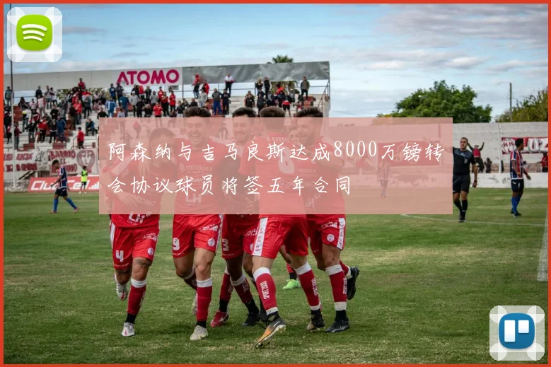 阿森纳与吉马良斯达成8000万镑转会协议球员将签五年合同