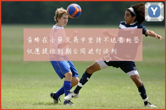 黄蜂在小萨交易中坚持不送首轮签仅愿提供到期合同进行谈判