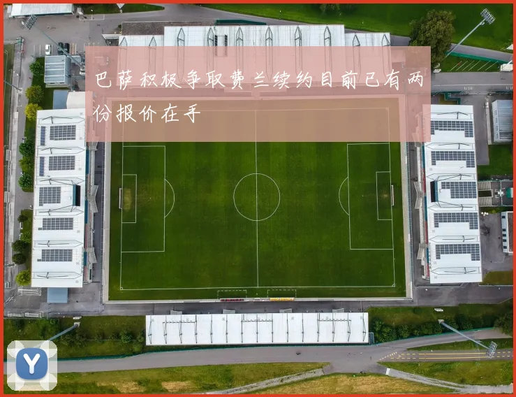 巴萨积极争取费兰续约目前已有两份报价在手