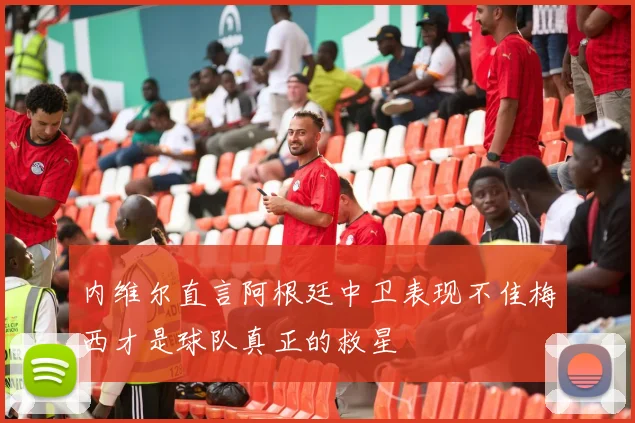 内维尔直言阿根廷中卫表现不佳梅西才是球队真正的救星